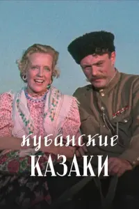 Кубанские казаки русский сериал